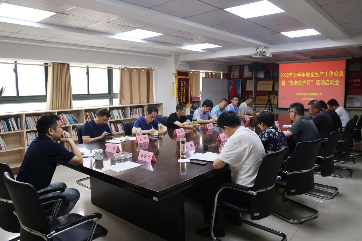 遵守安全生产法，当好第一责任人 |中安华力2022年上半年安全生产工作会议暨“安全生产月”启动会召开
