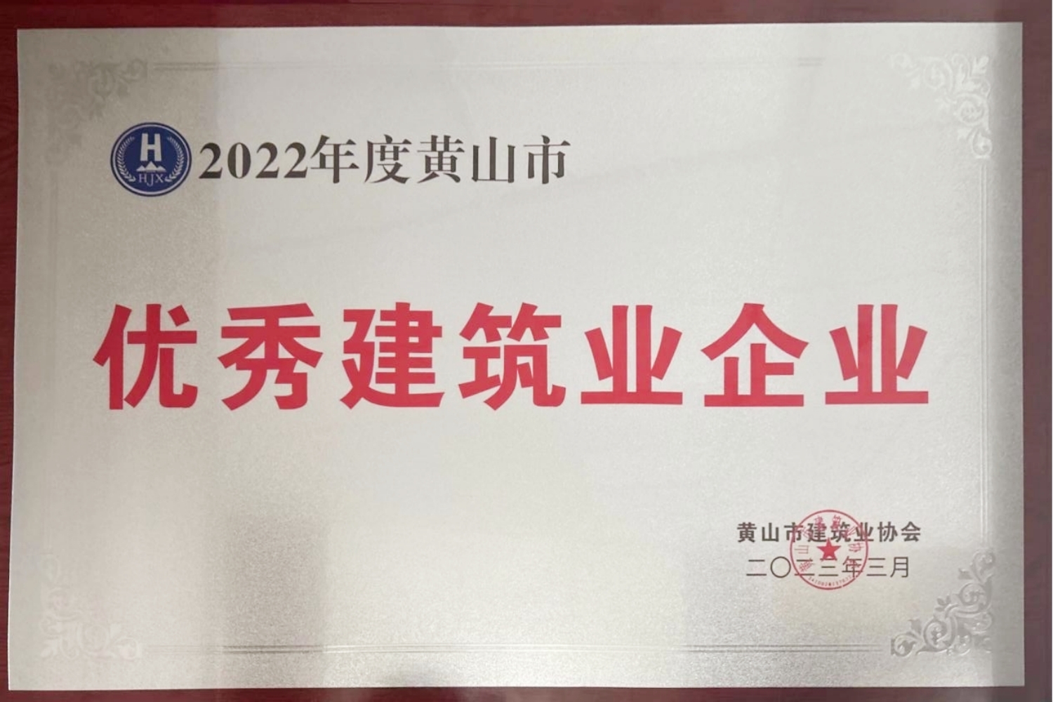 黄山公司荣获2022年度“黄山市优秀建筑业企业”