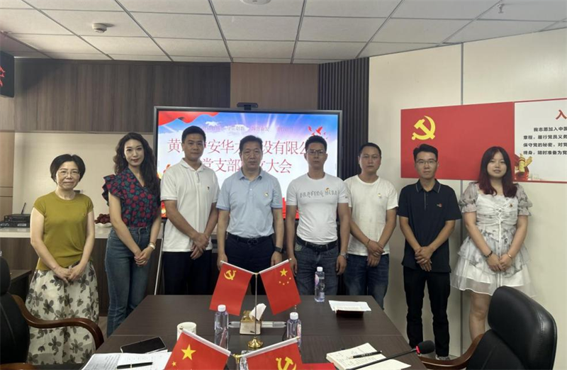 黄山中安华力建设有限公司党支部正式成立