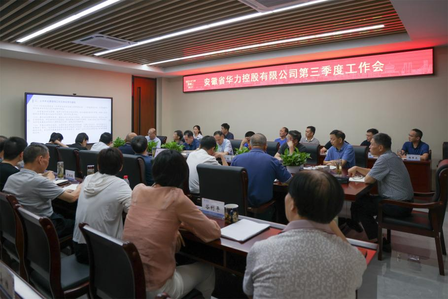 华力控股召开2023年三季度工作会