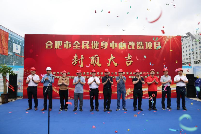 全面封顶：集团承建合肥市全民健身中心改造项目
