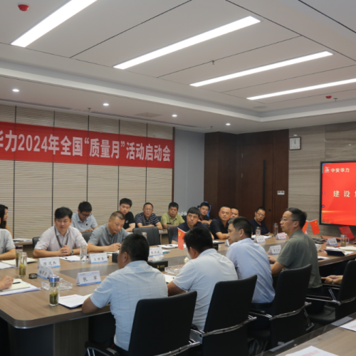 华力建设集团召开2024年全国“质量月”活动启动会