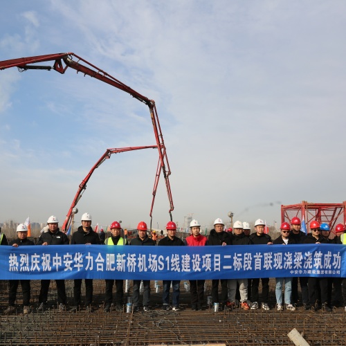 集团承建的合肥新桥机场 S1 线项目二标段首联箱梁顺利浇筑完成