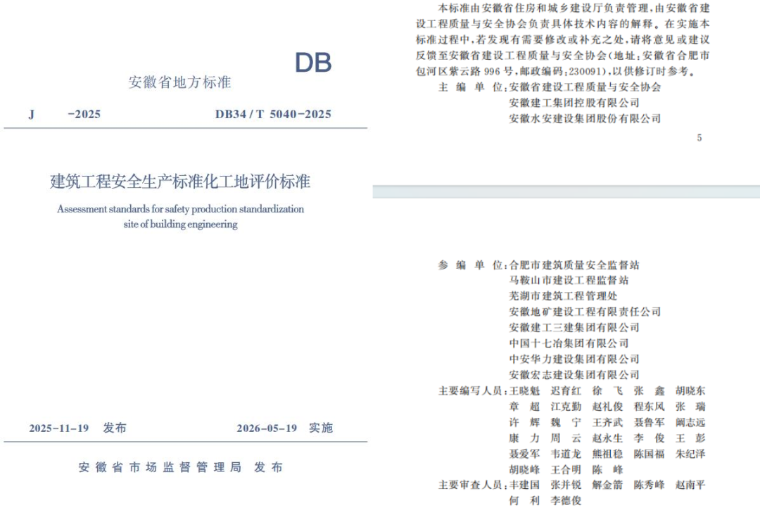 集团参编的安徽省地方标准《建筑工程安全生产标准化工地评价标准》正式发布