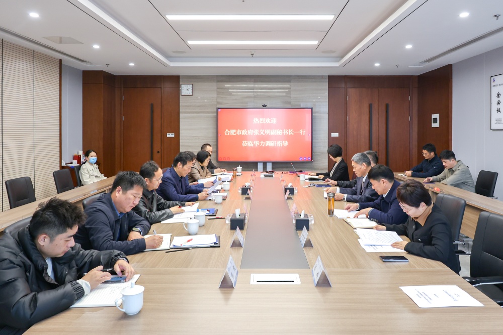 合肥市政府副秘书长张义明一行到华力调研指导