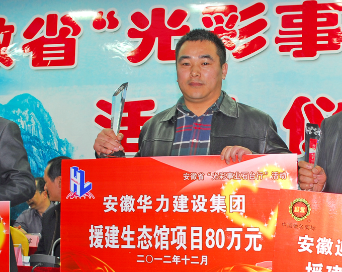 安徽省“光彩事业石台行”活动举行，华力建设集团现场捐资80万元