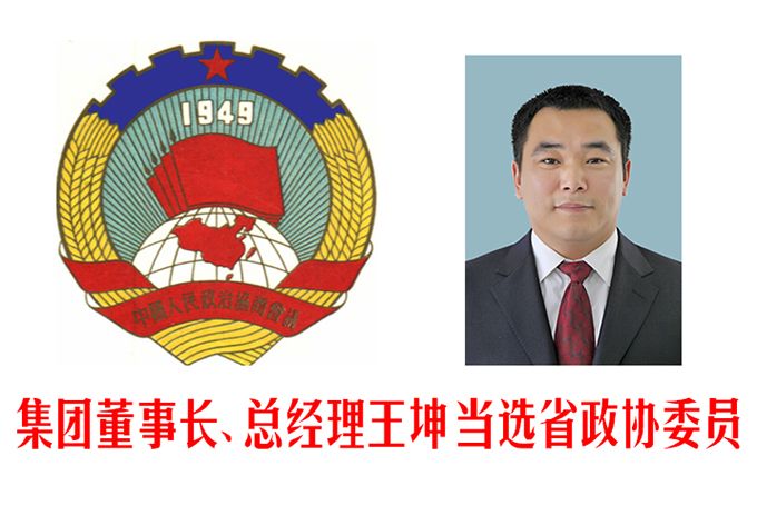 集团董事长、总经理王坤当选省政协委员