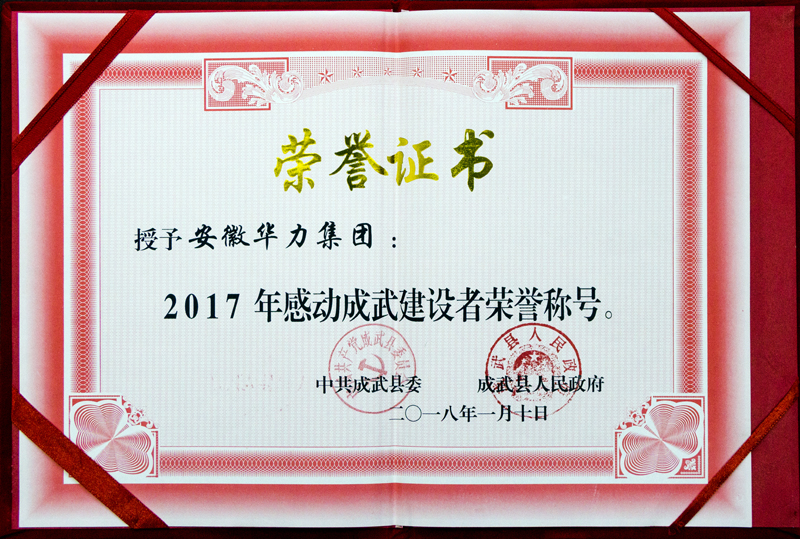 成武县委县政府授予华力集团感动成武建设者荣誉称号