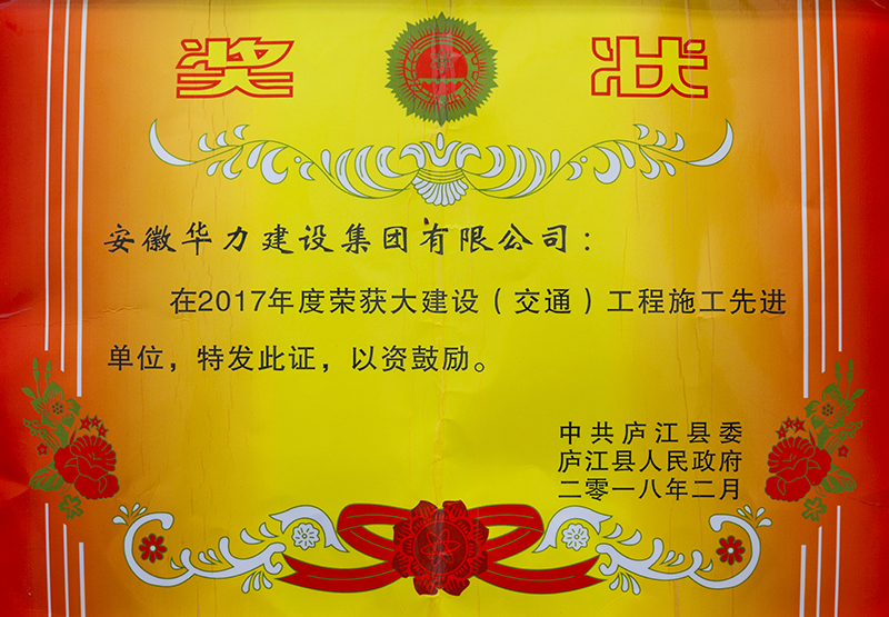 集团荣获庐江县“2017年度大建设（交通）工程施工先进单位”