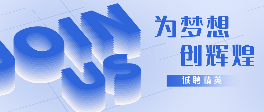 招贤纳士！华力控股诚邀优秀的您加入与加盟！