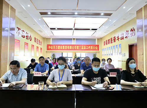 集团召开职工代表会议审议通过四项监督检查工作制度