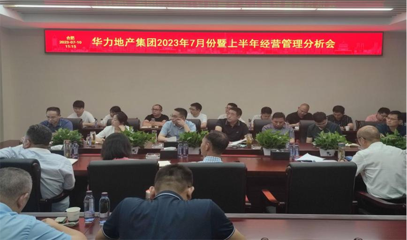 华力地产集团召开2023年7月份暨上半年经营管理分析会