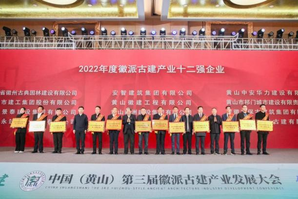 黄山中安华力建设有限公司荣获“2022年度徽派古建产业十二强企业”