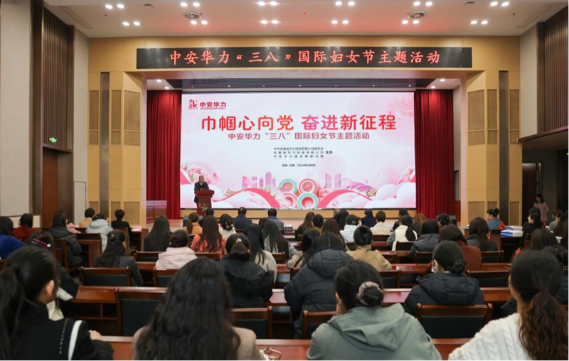 华力控股党委举办2024年“三八”国际妇女节主题活动