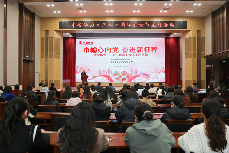 华力控股党委举办2024年“三八”国际妇女节主题活动