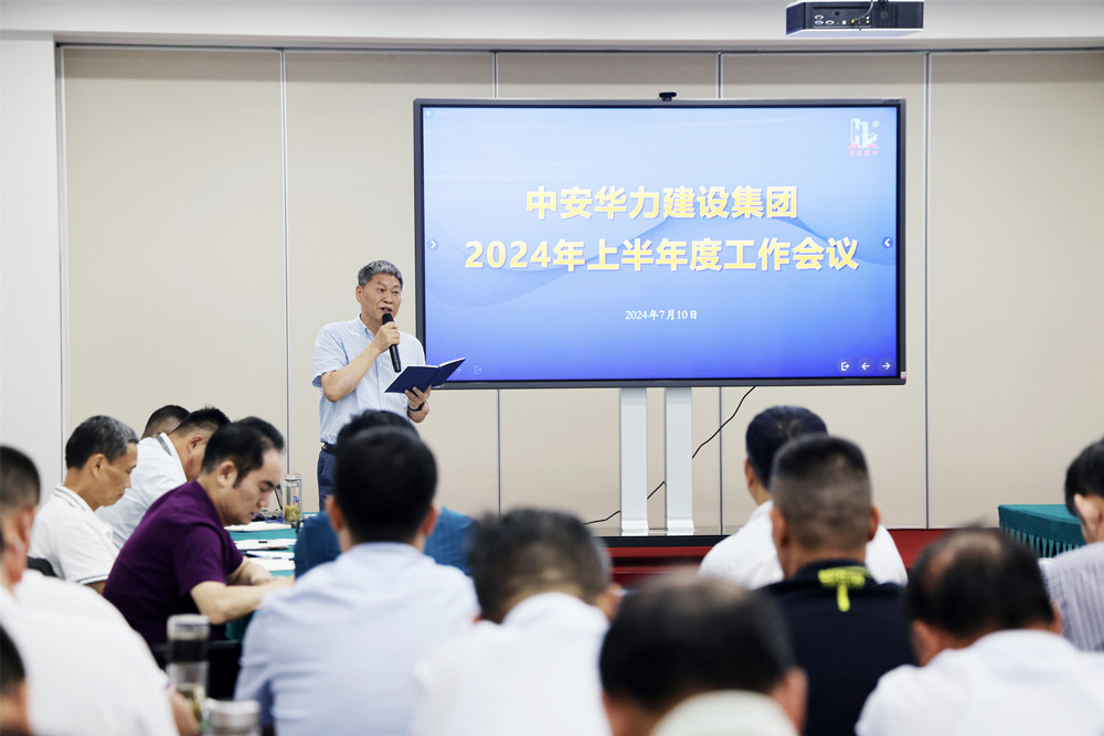 中安华力建设集团召开2024年度上半年工作会议