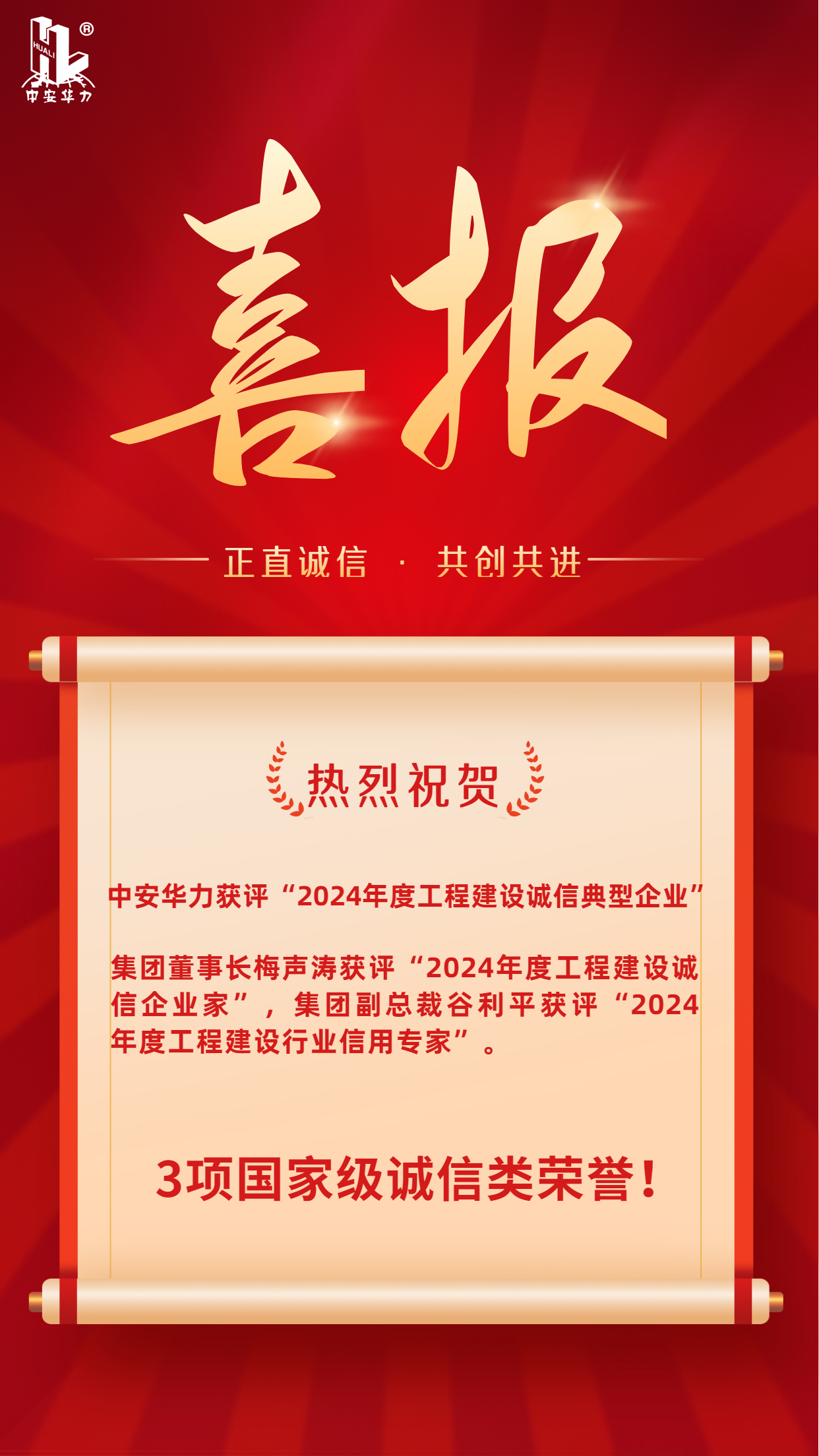 喜报！集团再添3项国家级诚信类荣誉