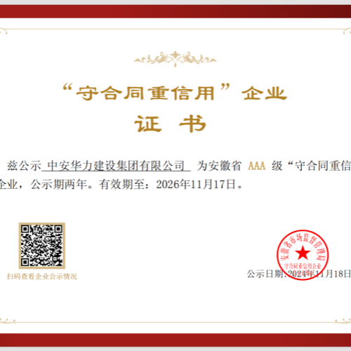 喜讯！集团荣膺安徽省AAA级“守合同重信用”企业