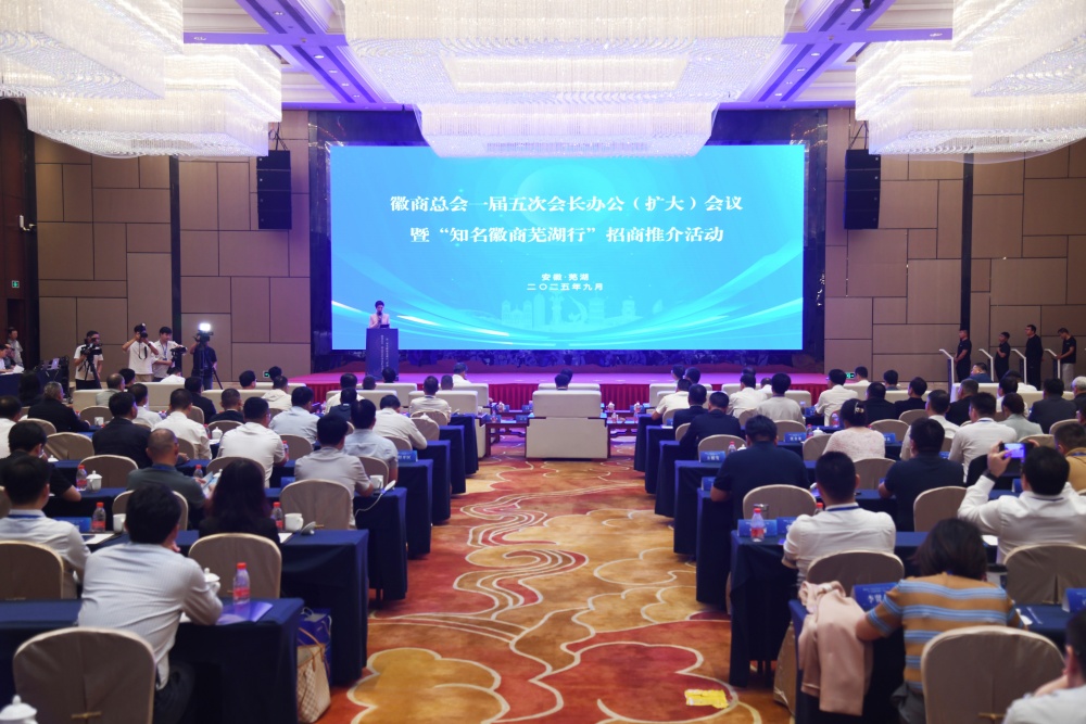 华力控股受邀参加徽商大会会长会议和2025世界制造业大会