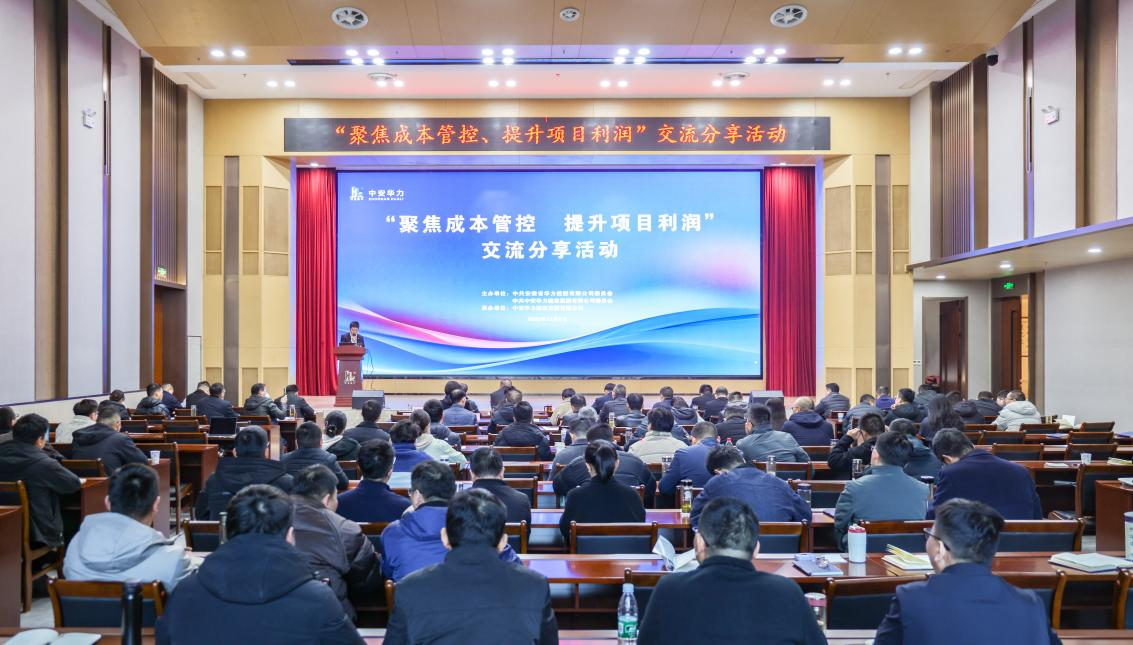 “聚焦成本管控 提升项目利润” 中安华力举办交流分享活动