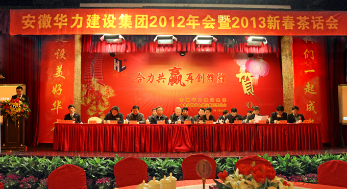 集团举办2012年会暨2013新春茶话会