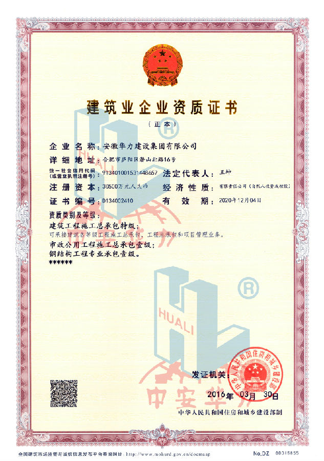 安徽华力建设集团成功晋升特级资质 工程设计建筑行业甲级资质