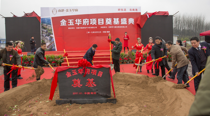 金玉华府小区举行开工典礼